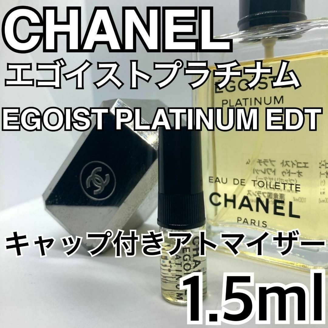 CHANEL - CHANEL シャネル エゴイストプラチナム EDT 1.5ml 人気 香水 ...