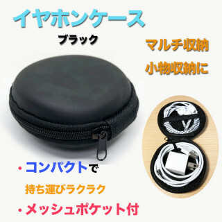 イヤホン ポーチ ケース 丸型 ■ブラック 小物入れ(日用品/生活雑貨)