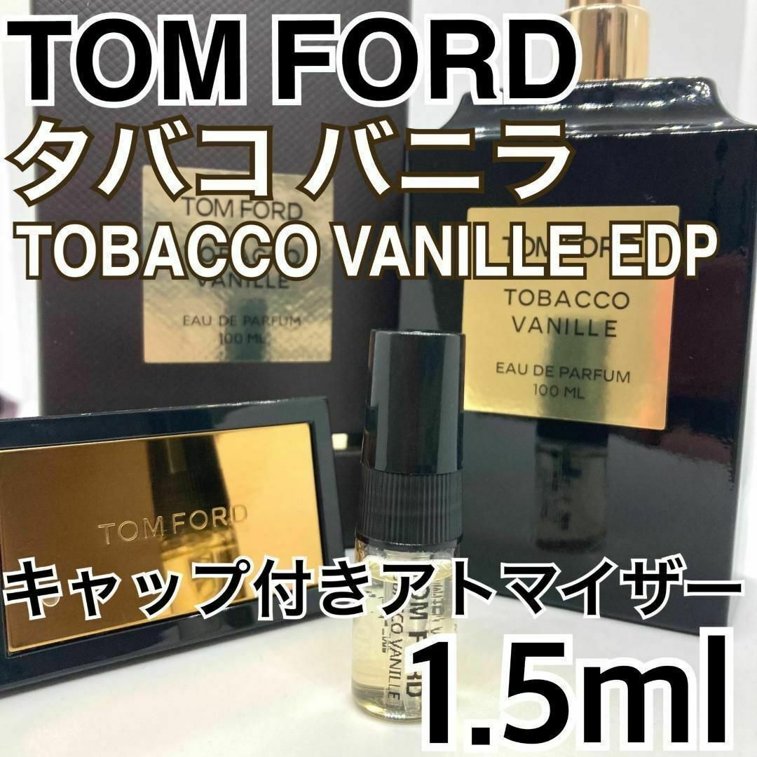 TOM FORD - トムフォード タバコバニラ EDP 1.5ml 香水 アトマイザーの