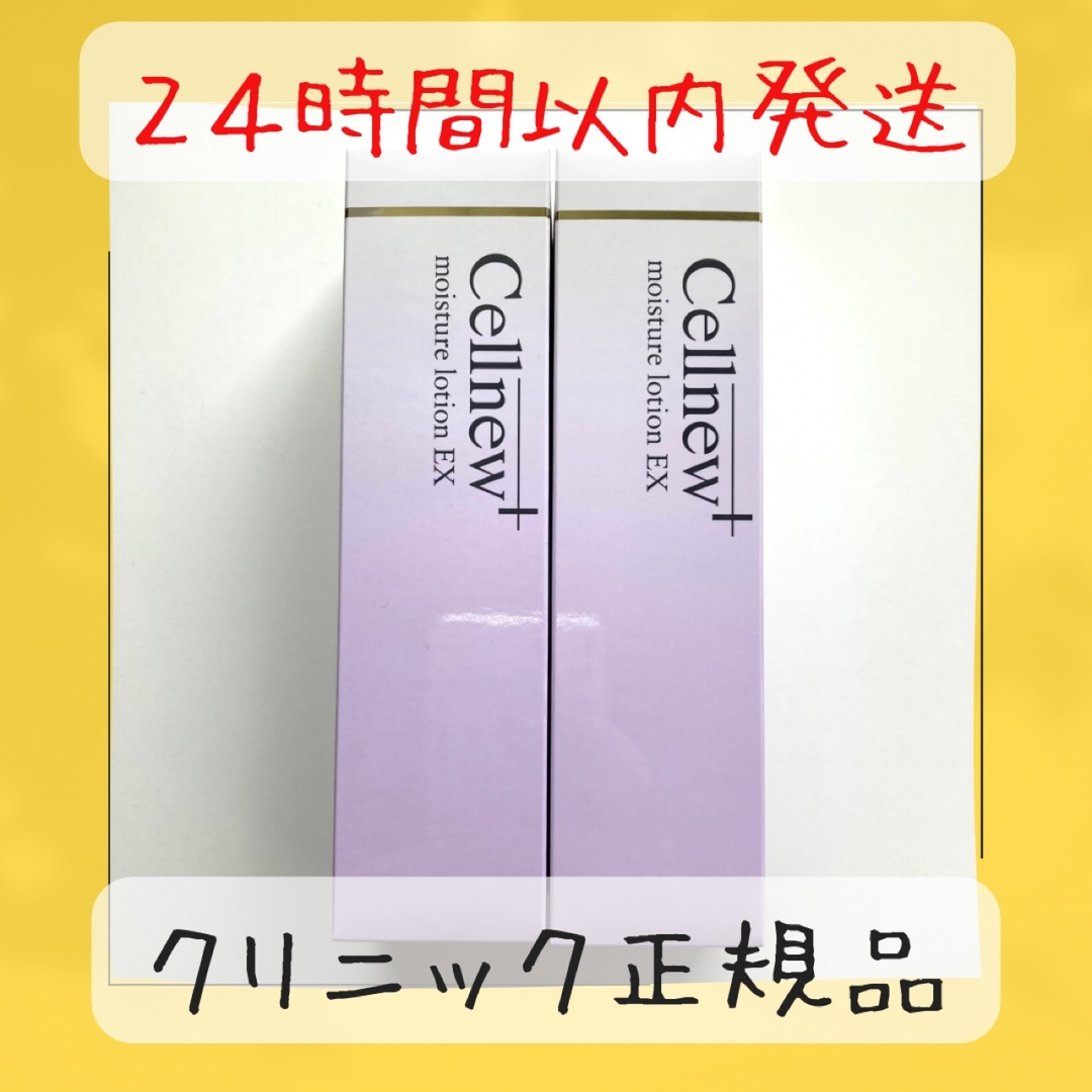 【新品未開封】セルニュープラス モイスチュアローション　化粧水　2本セット