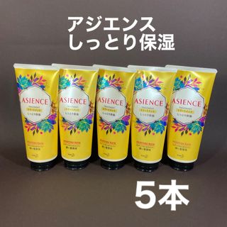 アジエンス(ASIENCE)のアジエンス　しっとり保湿　ヘアトリートメント　5本(トリートメント)