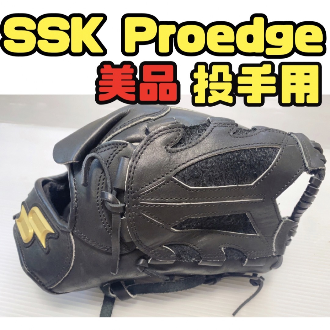 エスエスケー【SSK】最上級シリーズプロエッジ/軟式グローブ/ピッチャー用極美品