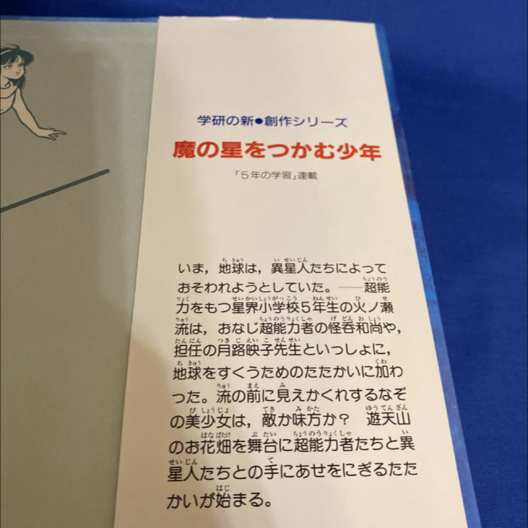 魔の星をつかむ少年 (学研の新・創作シリーズ) 鈴木悦夫　伊藤良子 6