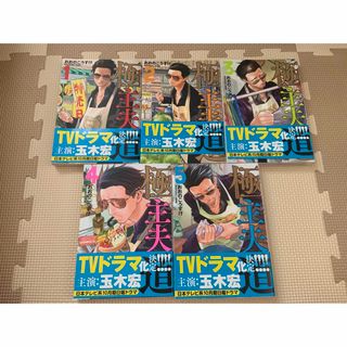 シンチョウシャ(新潮社)の極主夫道 １〜5巻セット(その他)