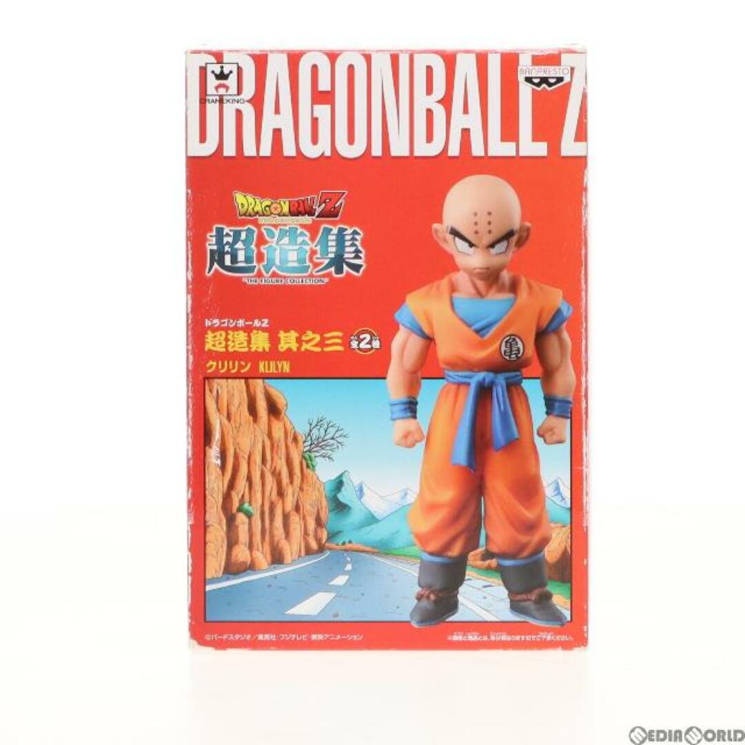 クリリン ドラゴンボールZ 超造集 其ノ三 フィギュア プライズ(49945) バンプレスト