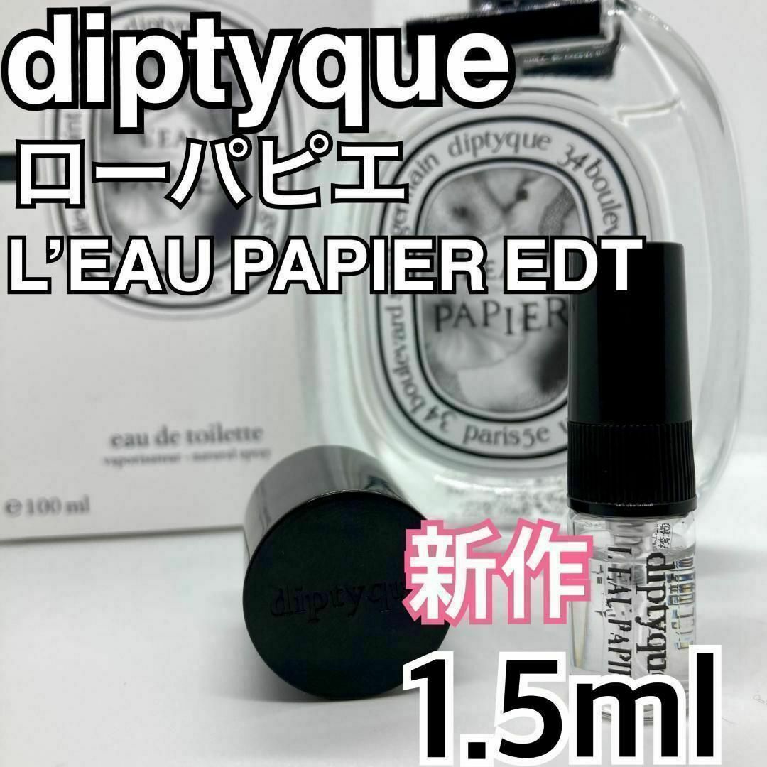 新作 diptyque ディプティック ローパピエ 1.5ml 香水 サンプルの通販 by 捨・セレクトショップ's shop｜ラクマ