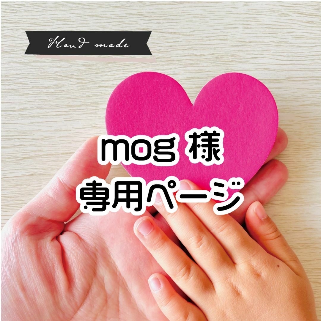 【 mog 様　専用ページ】です | フリマアプリ ラクマ