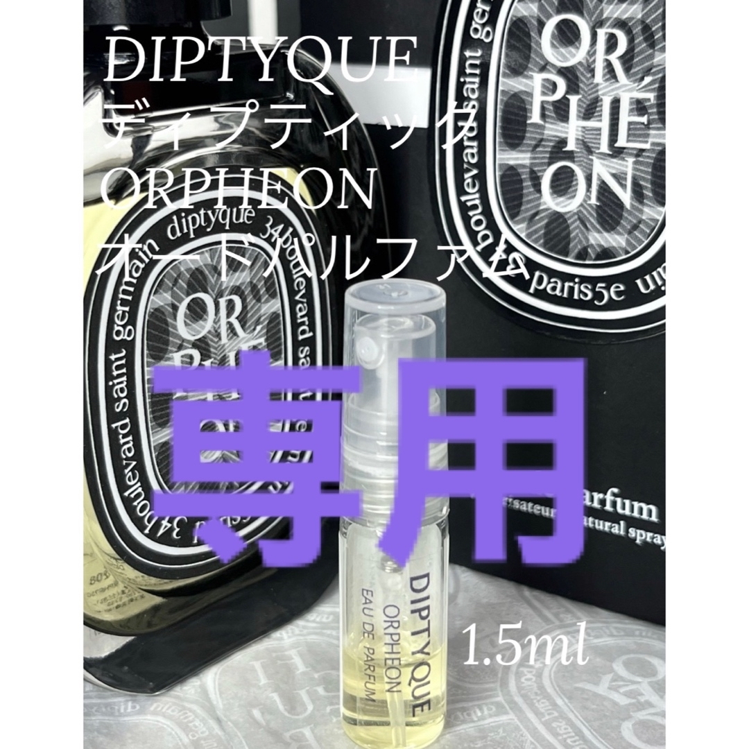 diptyque(ディプティック)の【ねこさん⭐︎様専用】香水2点セット コスメ/美容の香水(ユニセックス)の商品写真