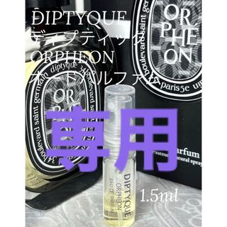 ディプティック(diptyque)の【ねこさん⭐︎様専用】香水2点セット(ユニセックス)