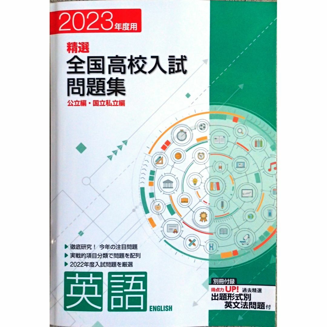 ※高校入試対策　「2023年用　精選全国高校入試問題集」５教科セット