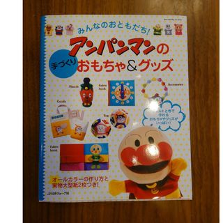 みんなのおともだち！アンパンマンの手づくりおもちゃ＆グッズ(趣味/スポーツ/実用)