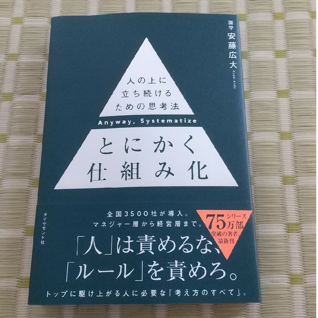 ダイヤモンド社(ダイヤモンドシャ)のとにかく仕組み化 人の上に立ち続けるための思考法 エンタメ/ホビーの本(ビジネス/経済)の商品写真