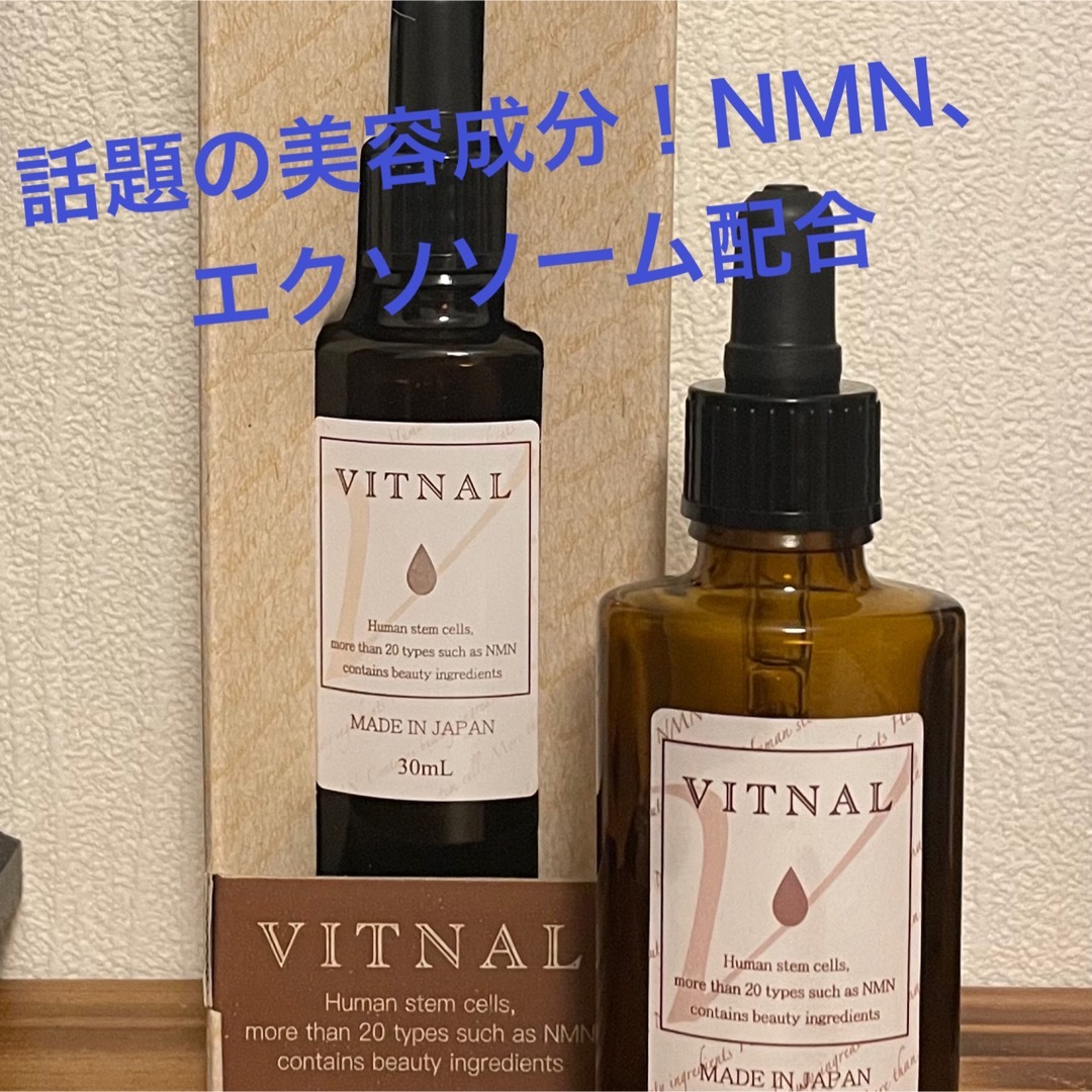 エステサロン専売品　次世代美容液VITNAL〜美となる〜くすみ