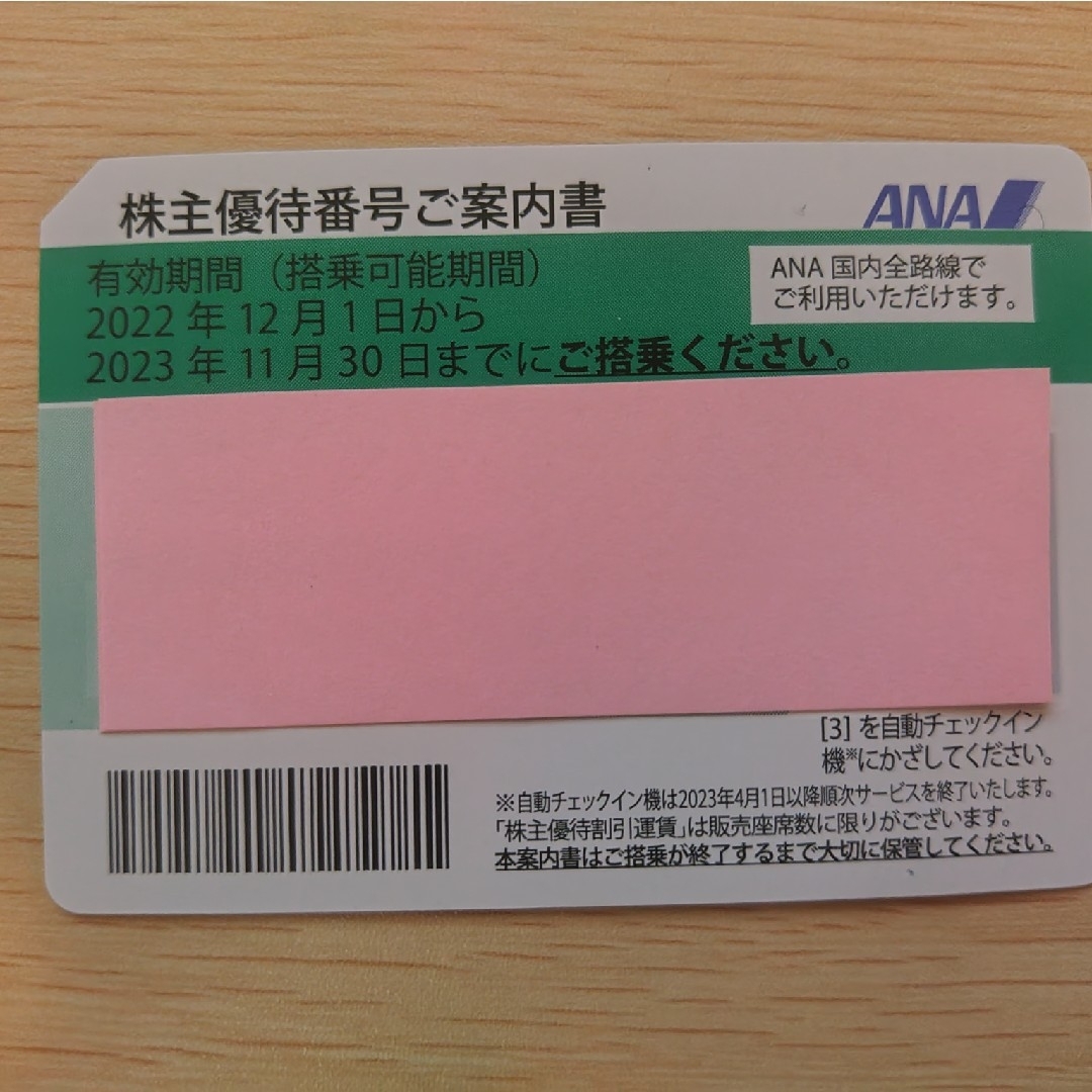 ANA株主優待　8枚（訳あり）航空券