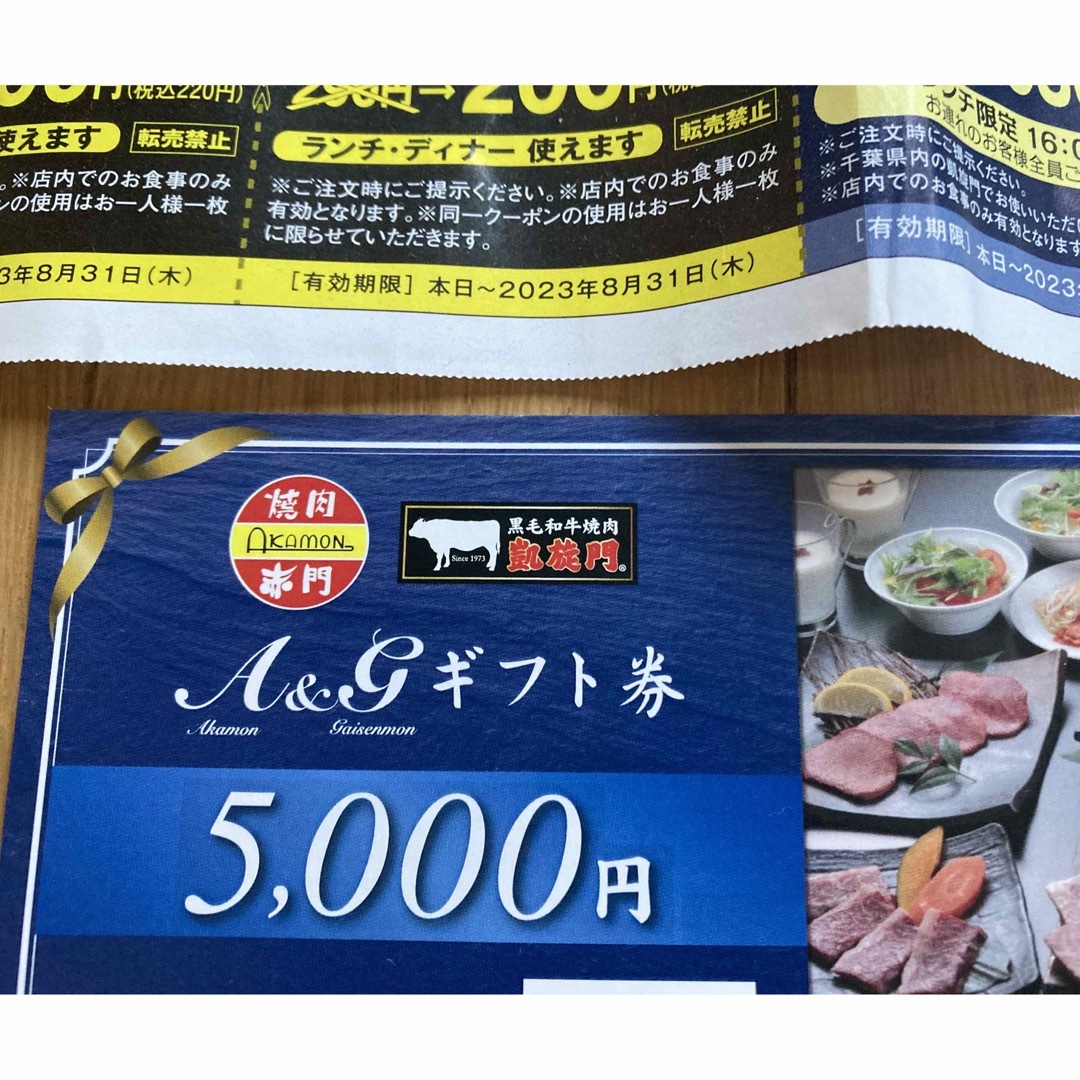 焼肉　赤門・凱旋門　食事券