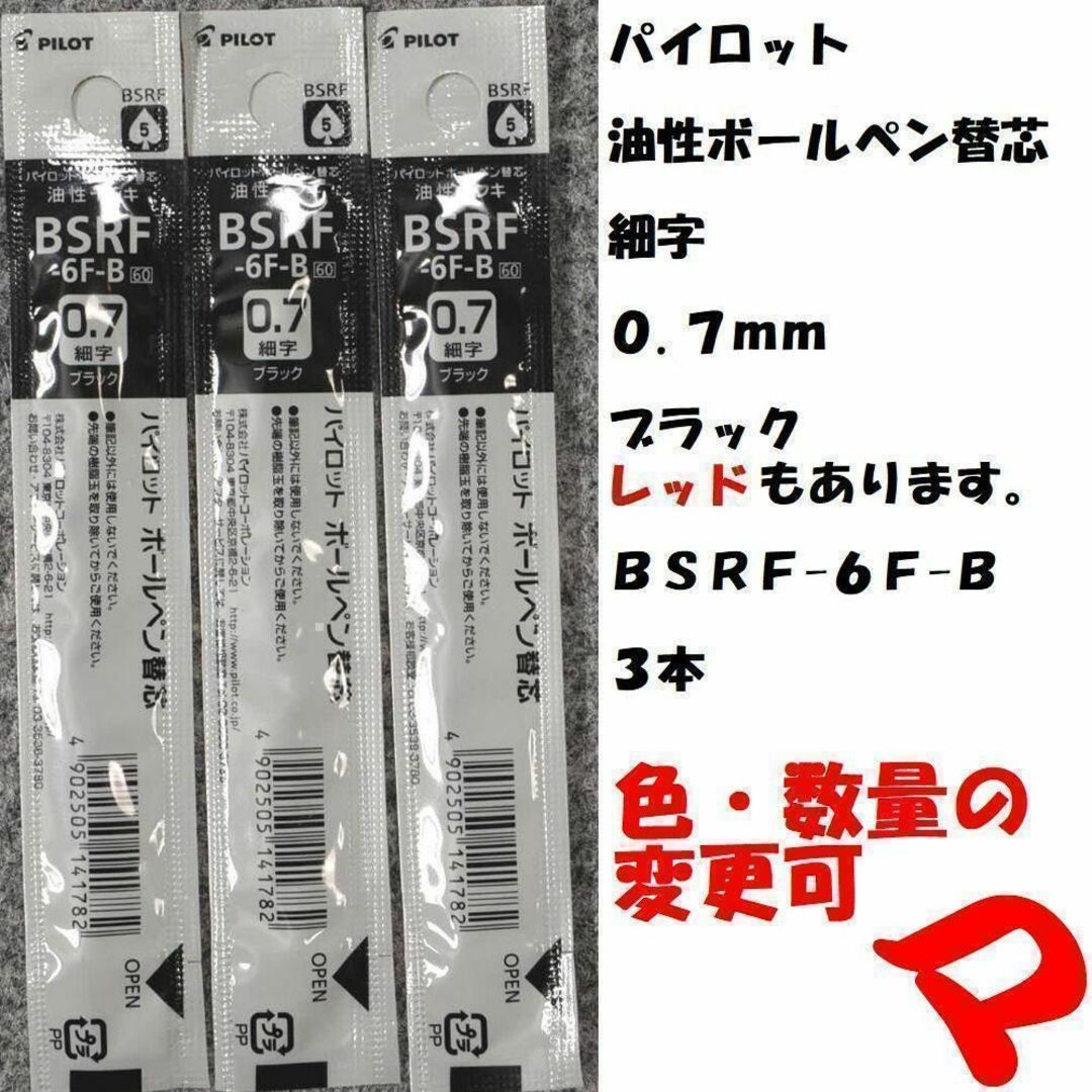 PILOT(パイロット)のパイロット　油性ボールペン替芯　ブラック　ＢＳＲＦ-６Ｆ-Ｂ　３本　ミニレター インテリア/住まい/日用品の文房具(ペン/マーカー)の商品写真