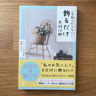 【美品】一生散らからない！飾るだけ片付け術(住まい/暮らし/子育て)