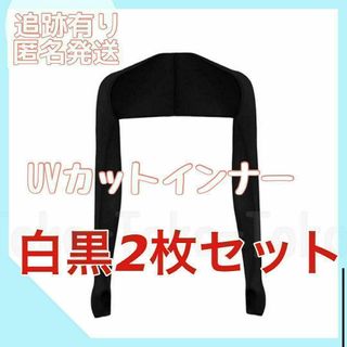 白黒2枚セット 日焼け防止インナー UVカット ゴルフ 紫外線対策 アームカバー(ウエア)