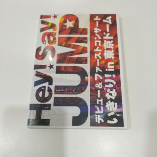 Hey！Say！JUMP　デビュー＆ファーストコンサート　いきなり！　in　東京(ミュージック)