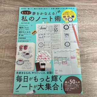 もっと！夢をかなえる！私のノート術 「書いて」憧れの自分に近づく！仕事も勉強も人(ビジネス/経済)