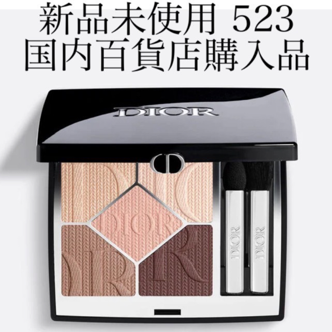 DIOR サンク 523 ベージュ クチュール アイシャドウ