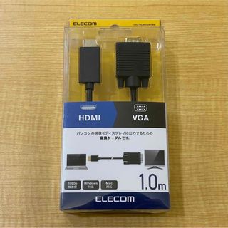 エレコム(ELECOM)の[未使用品]ELECOM 変換ケーブル HDMI VGA 1.0m(映像用ケーブル)