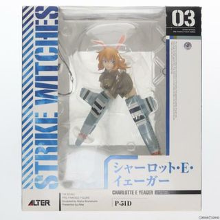 アルター(ALTER)のシャーロット・E・イェーガー ストライクウィッチーズ 1/8 完成品 フィギュア アルター(アニメ/ゲーム)