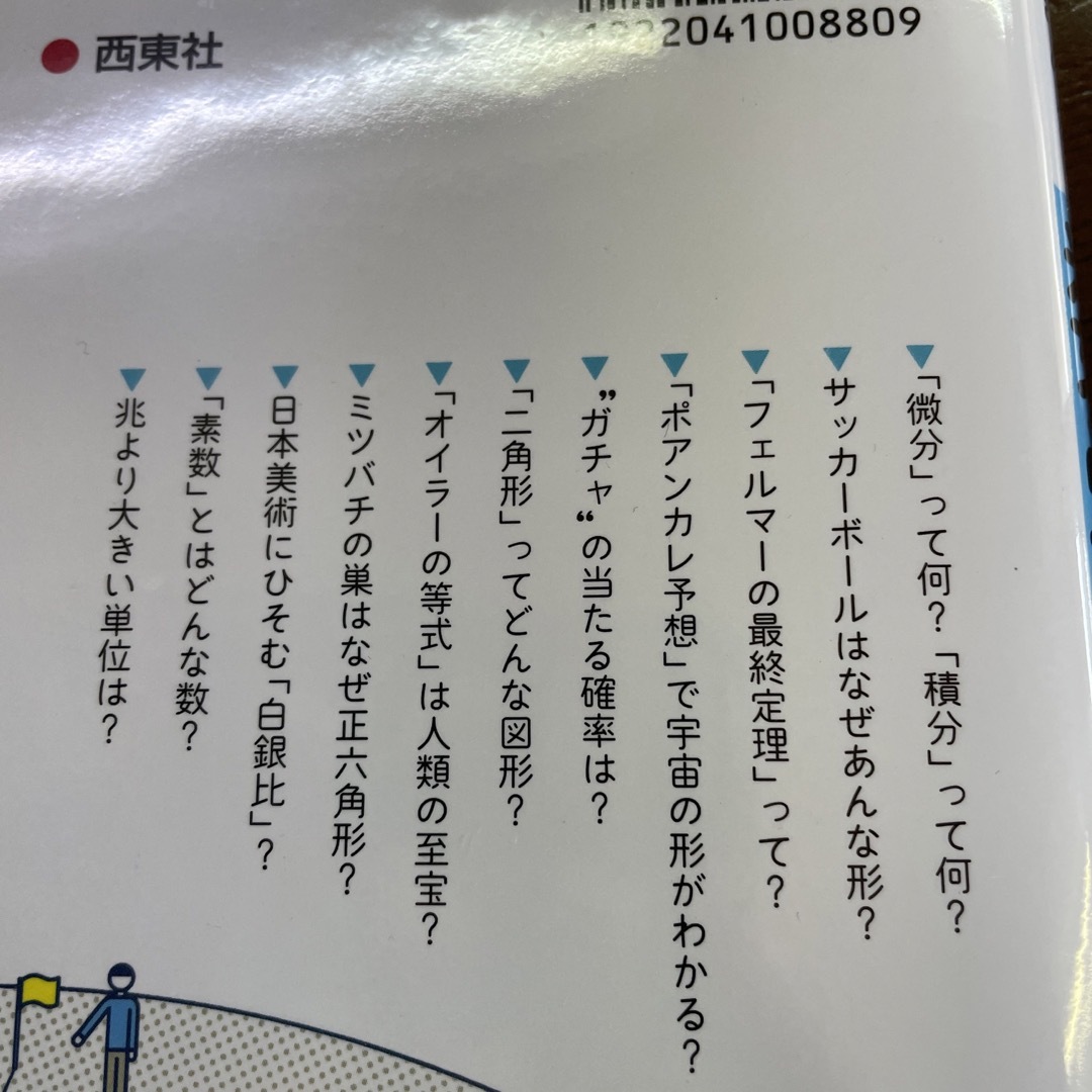 知識ゼロでも楽しく読める！数学のしくみ イラスト＆図解 エンタメ/ホビーの本(人文/社会)の商品写真