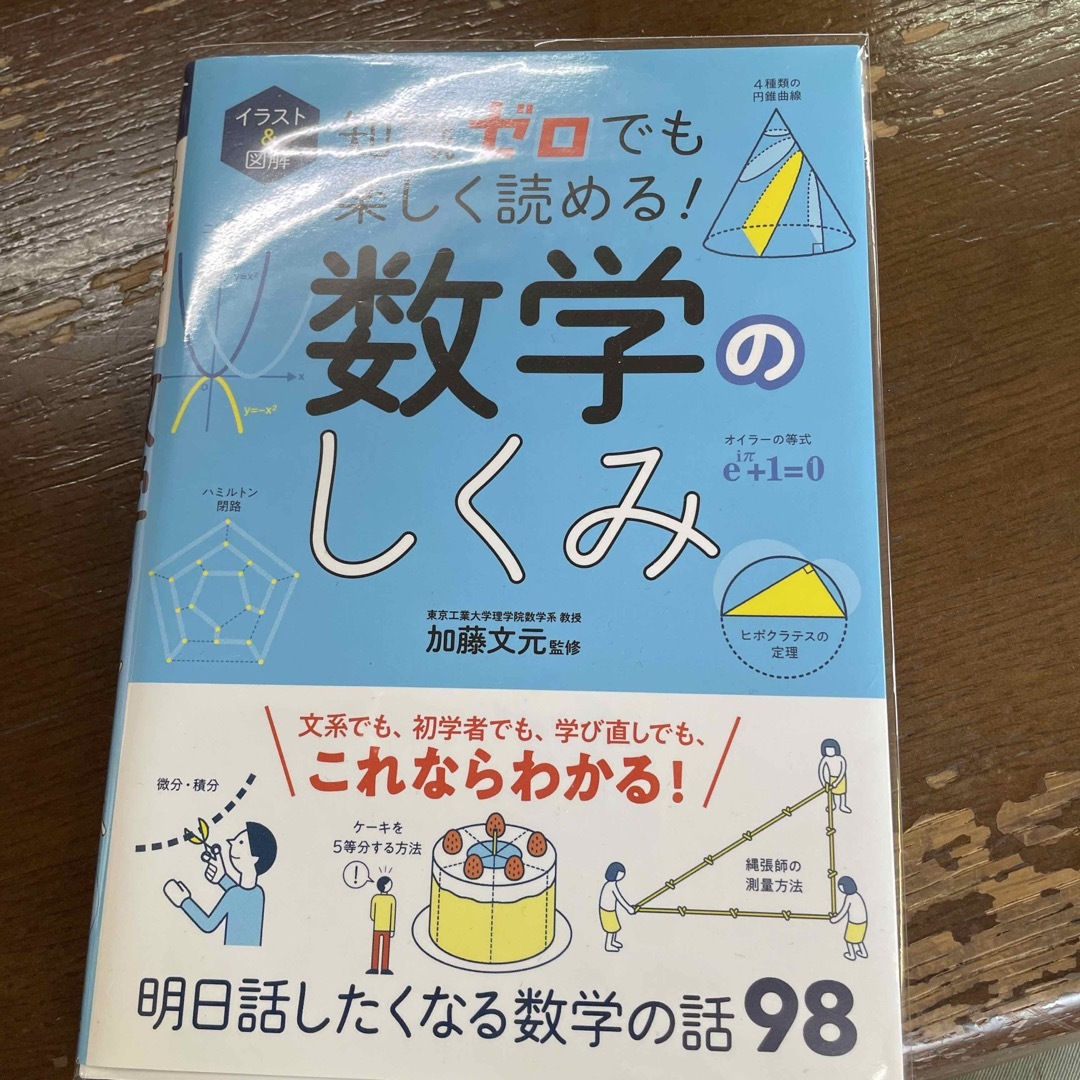 知識ゼロでも楽しく読める！数学のしくみ イラスト＆図解 エンタメ/ホビーの本(人文/社会)の商品写真