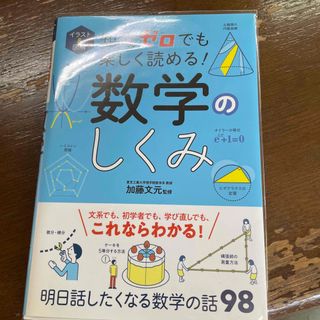 知識ゼロでも楽しく読める！数学のしくみ イラスト＆図解(人文/社会)