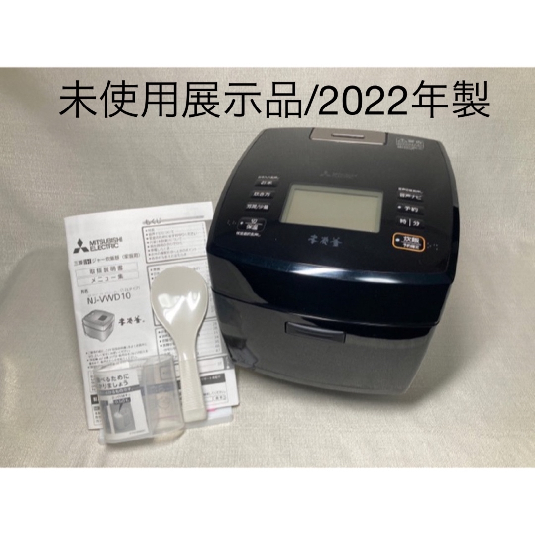 展示品 IH方式炊飯器 三菱電機 本炭釜 NJ-VWD10-B（黒曜）