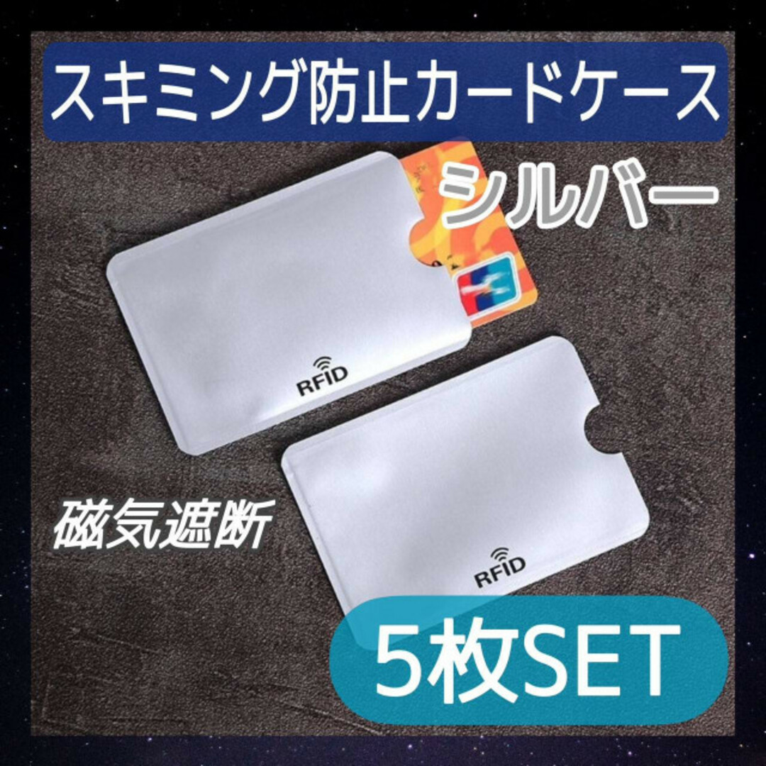 スキミング防止用　シート　カードケース　5枚　シルバー　磁気シールド　スリーブ メンズのファッション小物(名刺入れ/定期入れ)の商品写真