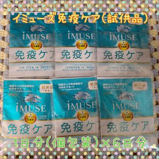 キリン(キリン)の【匿名配送 24時間以内発送】 イミューズ免疫ケア 試供品 6日分(その他)