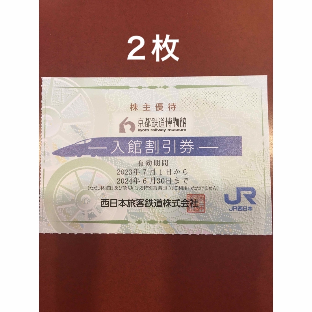 JR西日本 株主優待 鉄道割引券 2枚、京都鉄道博物館入館割引券など