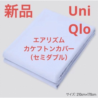 ユニクロ(UNIQLO)の新品　ユニクロ　エアリズムカケフトンカバー（セミダブル）ブルー(布団)
