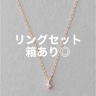 エテ(ete)の8/27まで【セット】ete ネックレス リング【ボックス付き】(ネックレス)