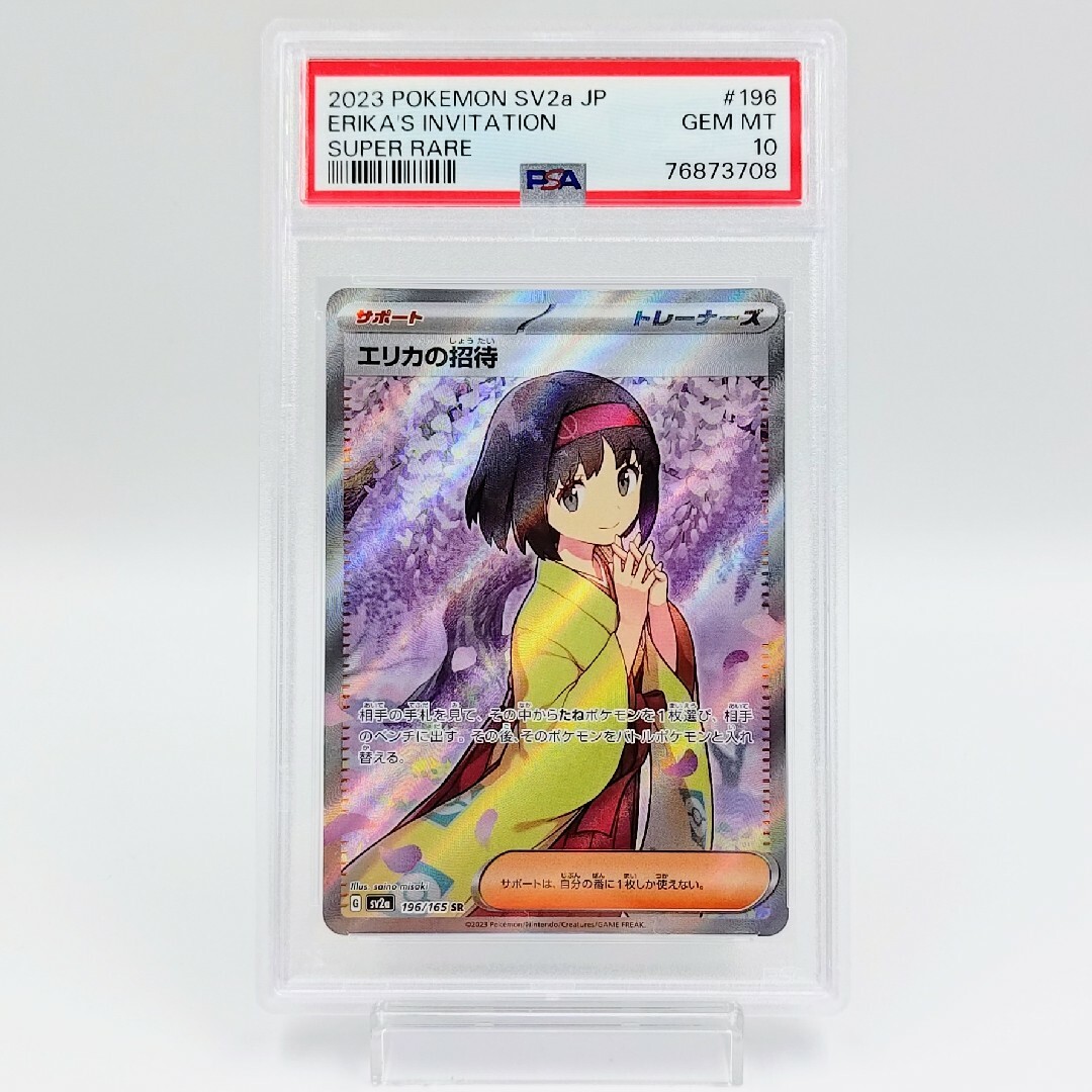 ☆最高評価☆】エリカのおもてなし SR PSA10 ポケモンカード-