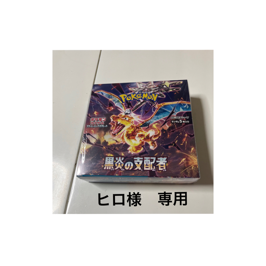 ポケモンカード　黒炎の支配者未開封BOX エンタメ/ホビーのトレーディングカード(Box/デッキ/パック)の商品写真