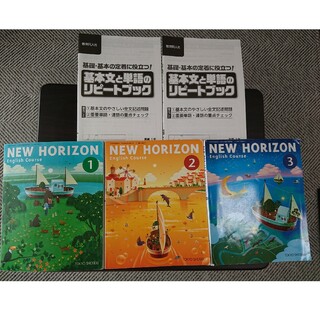 トウキョウショセキ(東京書籍)のNEW HORIZON1・2・3(語学/参考書)