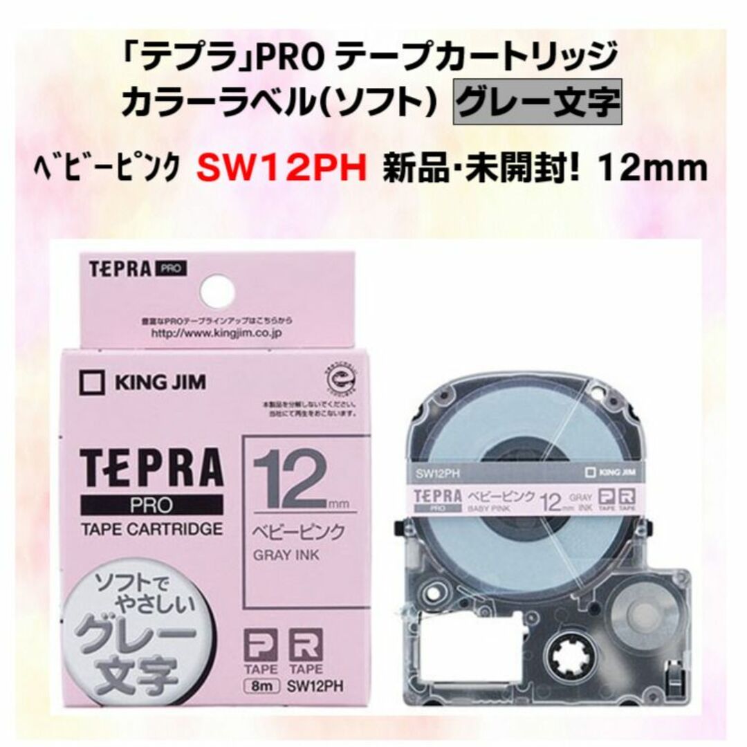 キングジム ベビーピンク 12mm SW12PH テプラテープ 新品・未開封品!の通販 by ichigo|キングジムならラクマ テプラテープ キングジム