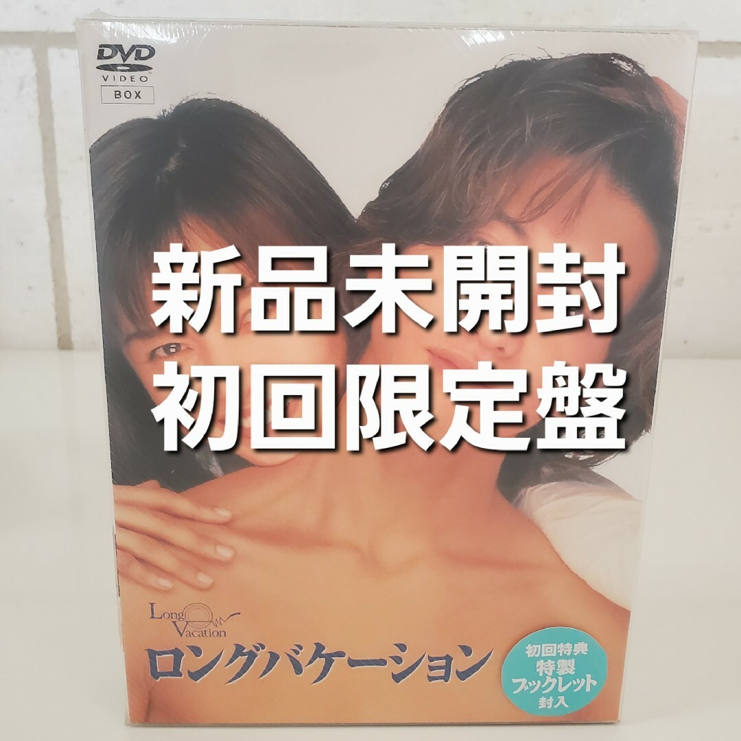 木村拓哉・山口智子主演 ロングバケーション DVD-BOX【新品未開封 初回限定