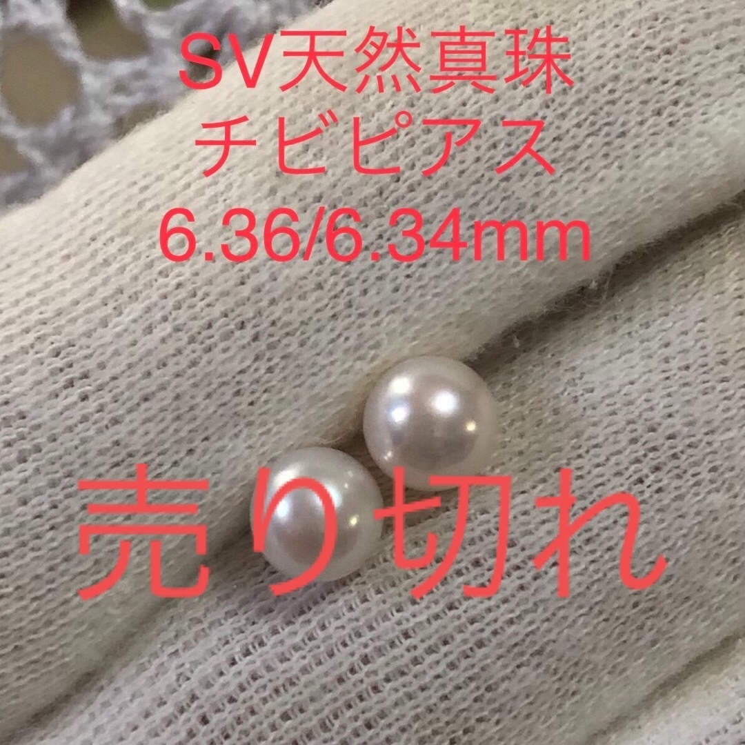 SV天然真珠　チビピアス　6.36/6.34mmレディース