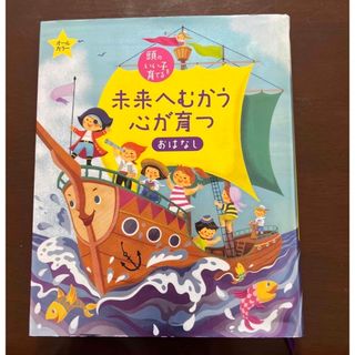 シュフトセイカツシャ(主婦と生活社)の未来へむかう心が育つおはなし 頭のいい子を育てる　オ－ルカラ－(絵本/児童書)