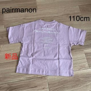 ペアマノン(pairmanon)のペアマノン　ロゴTシャツ(Tシャツ/カットソー)