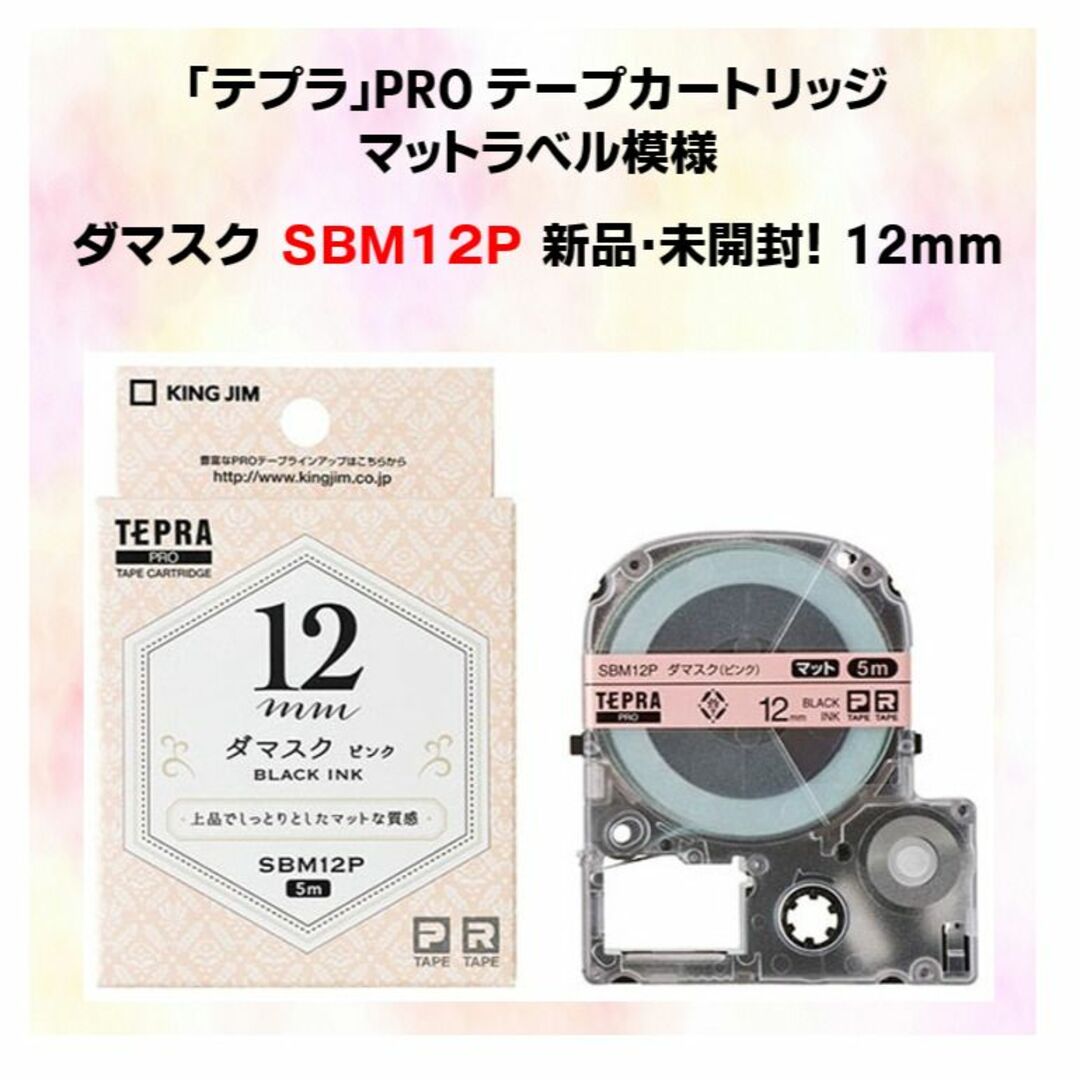 キングジム ダマスクピンク 12mm SBM12P テプラテープ 新品・未開封品!の通販 by ichigo|キングジムならラクマ テプラテープ キングジム