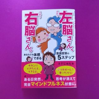 左脳さん、右脳さん。: ネドじゅん(人文/社会)