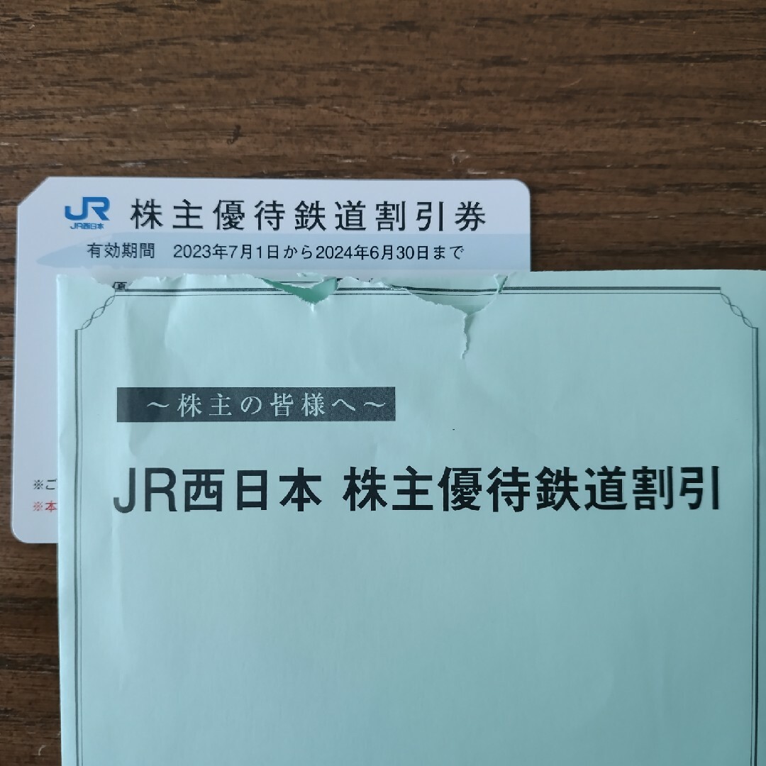 JR西日本株主優待鉄道割引券