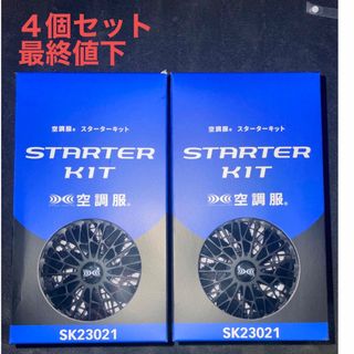 クウチョウフク(空調服)の空調服ファンバッテリーフルセットsk23021sk00012バートル　4台(扇風機)