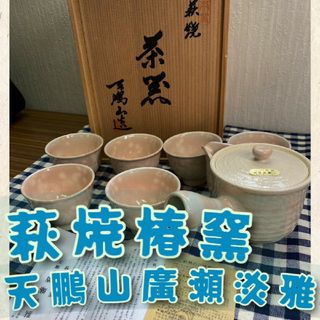 未使用 ☆萩焼椿窯 天鵬山 廣瀬 淡雅 ☆急須&湯呑6点 木箱入りの通販 ...