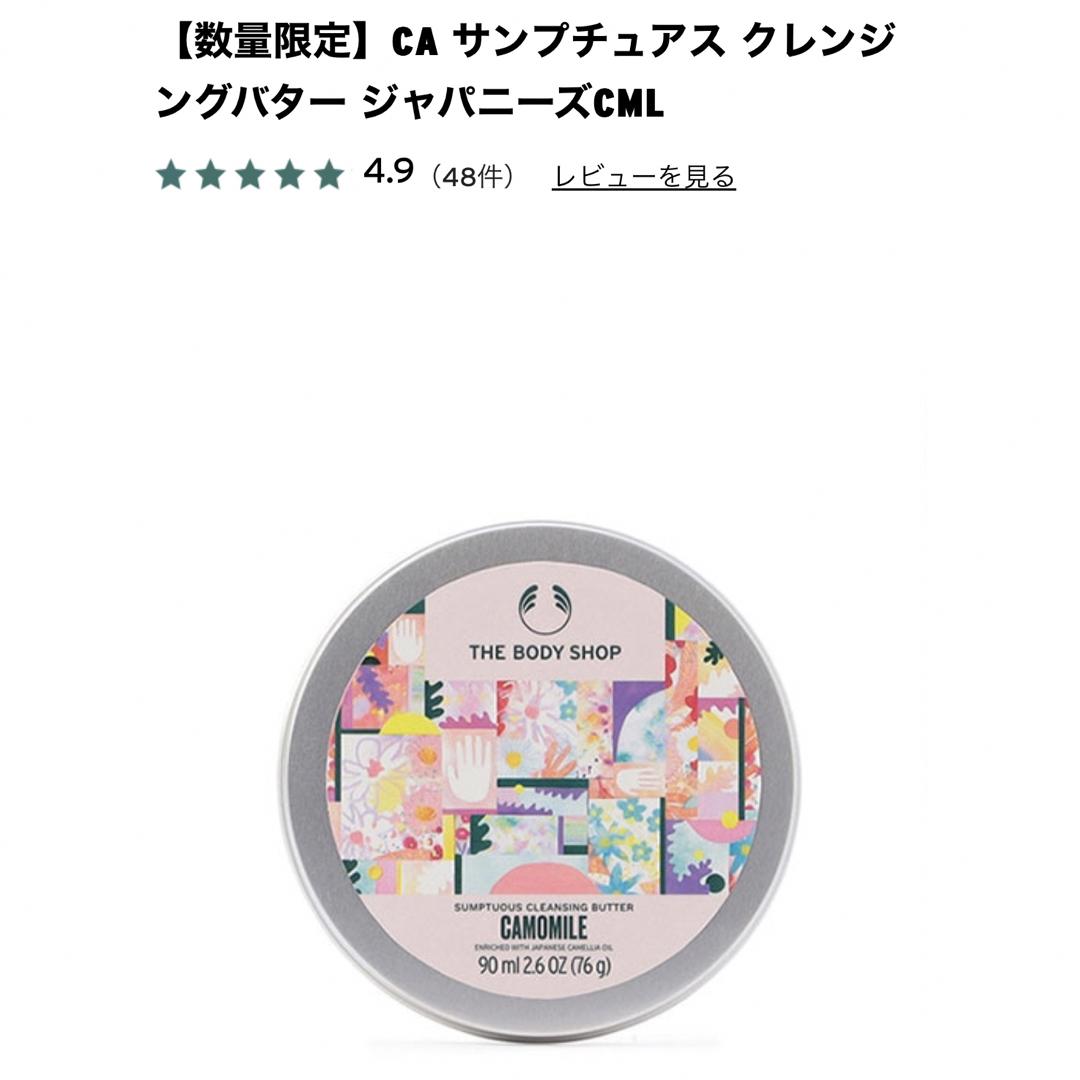 THE BODY SHOP(ザボディショップ)の【naomi様専用】CA サンプチュアス クレンジングバター  コスメ/美容のスキンケア/基礎化粧品(クレンジング/メイク落とし)の商品写真